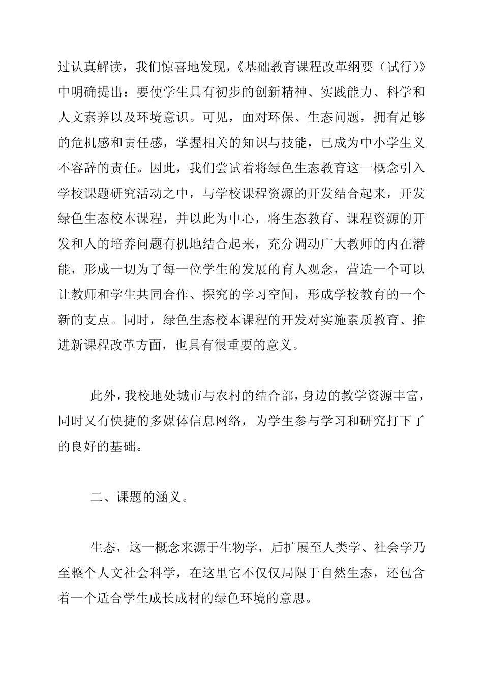 “小学绿色生态教育研究”课题结题报告_第2页