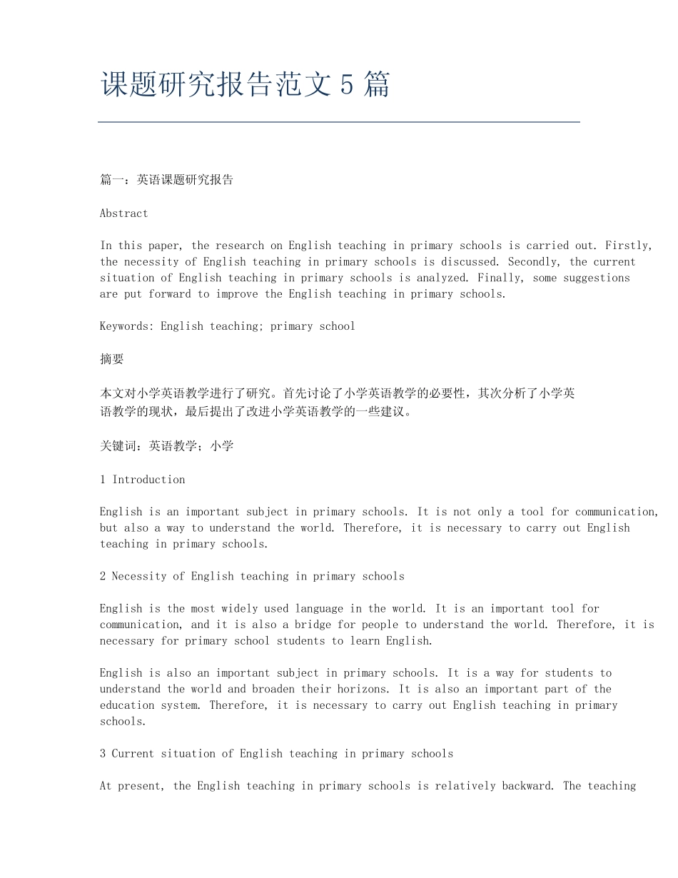 课题研究报告范文5汇总_第1页