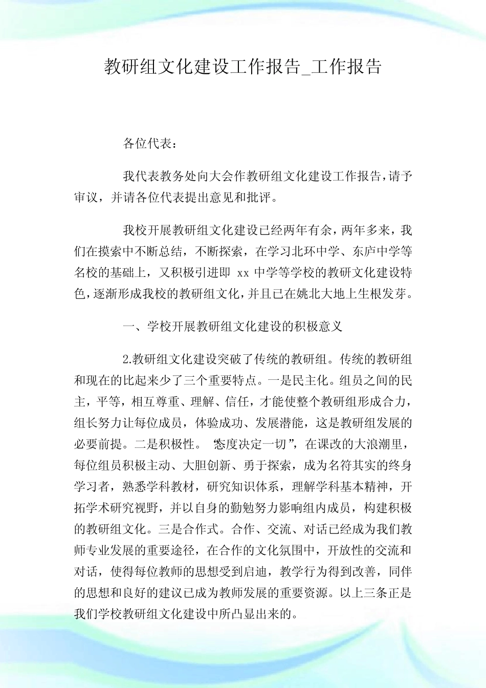 教研组文化建设工作报告_工作报告.doc_第1页