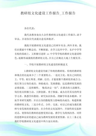 教研组文化建设工作报告_工作报告.doc