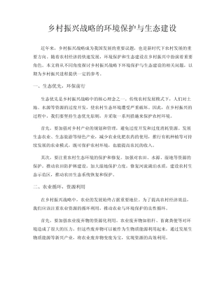 乡村振兴战略的环境保护与生态建设