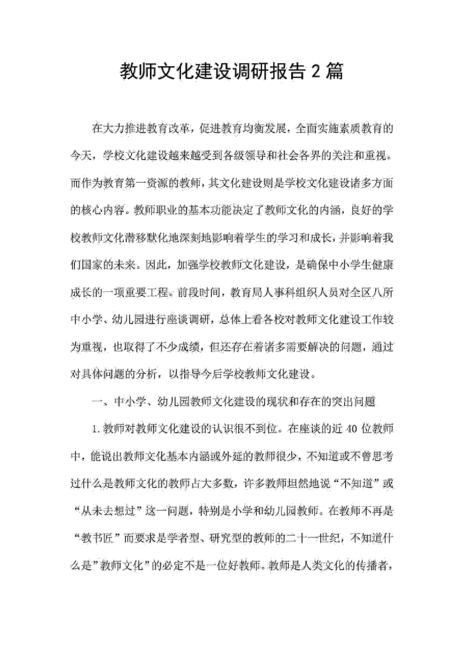 教师文化建设调研报告2汇总_第1页