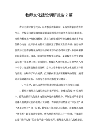 教师文化建设调研报告2汇总