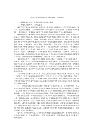 小学生有效课外阅读的策略与研究中期报告
