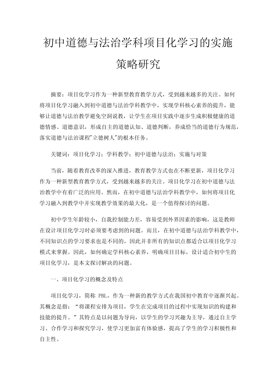 初中道德与法治学科项目化学习的实施策略研究_第1页