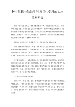 初中道德与法治学科项目化学习的实施策略研究