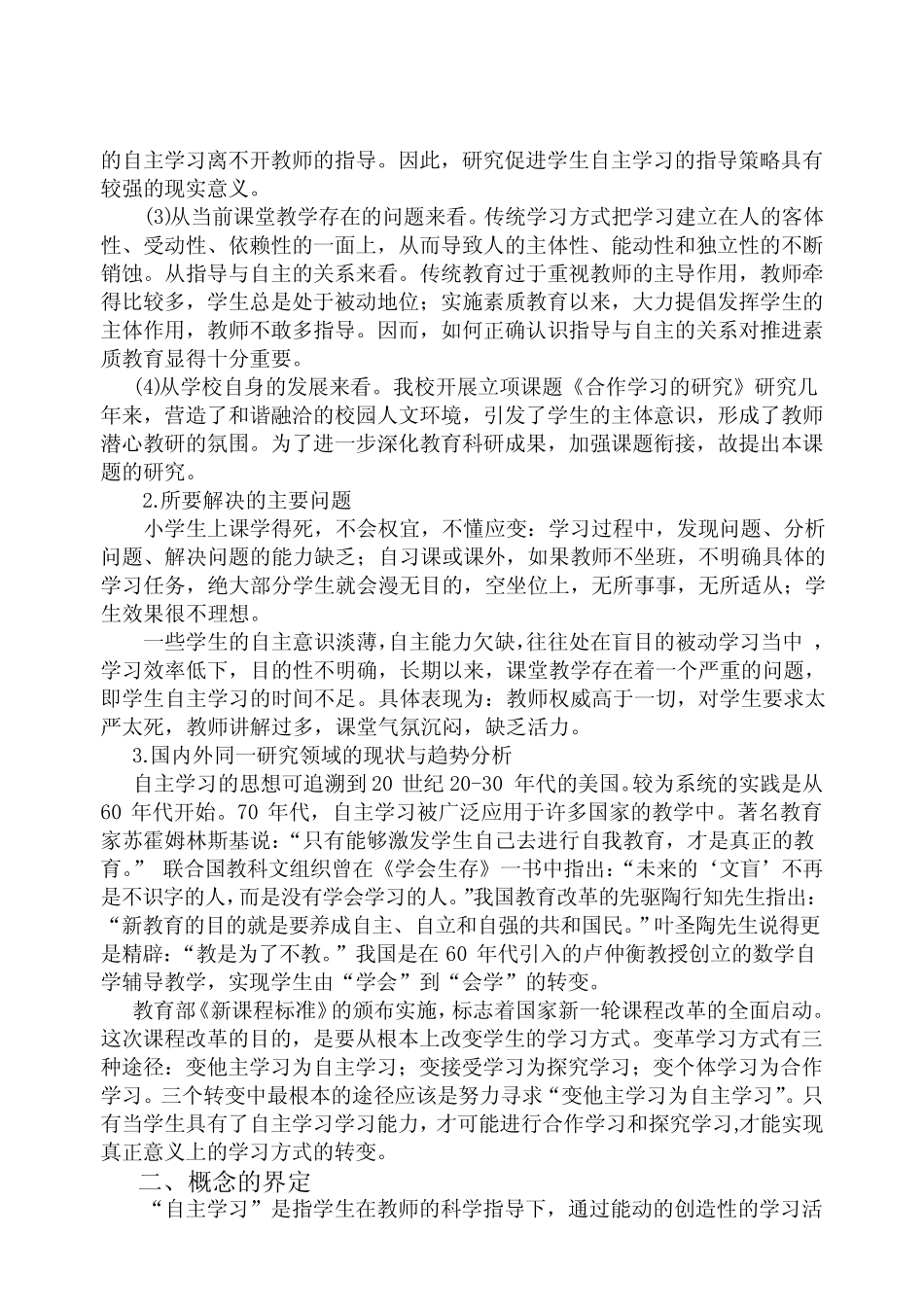新课程理念下学生自主学习能力培养的研究阶段报告3 (2)_第2页