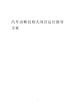 2023年汽车诊断仪相关项目运行指导方案