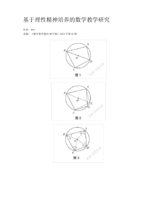 基于理性精神培养的数学教学研究