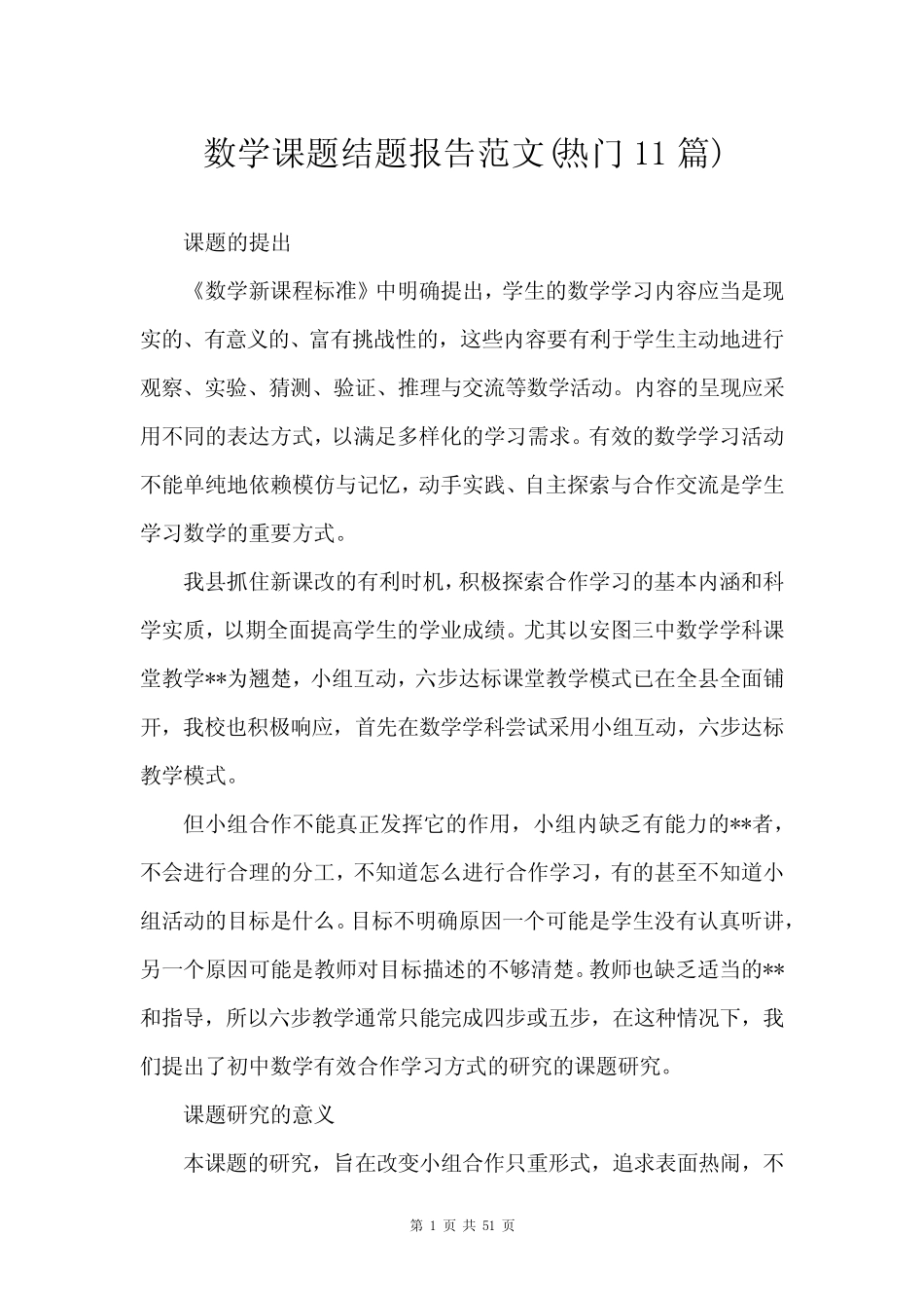 数学课题结题报告范文(热门11汇总)_第1页