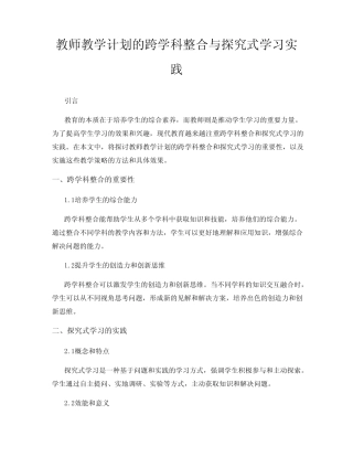 教师教学计划的跨学科整合与探究式学习实践