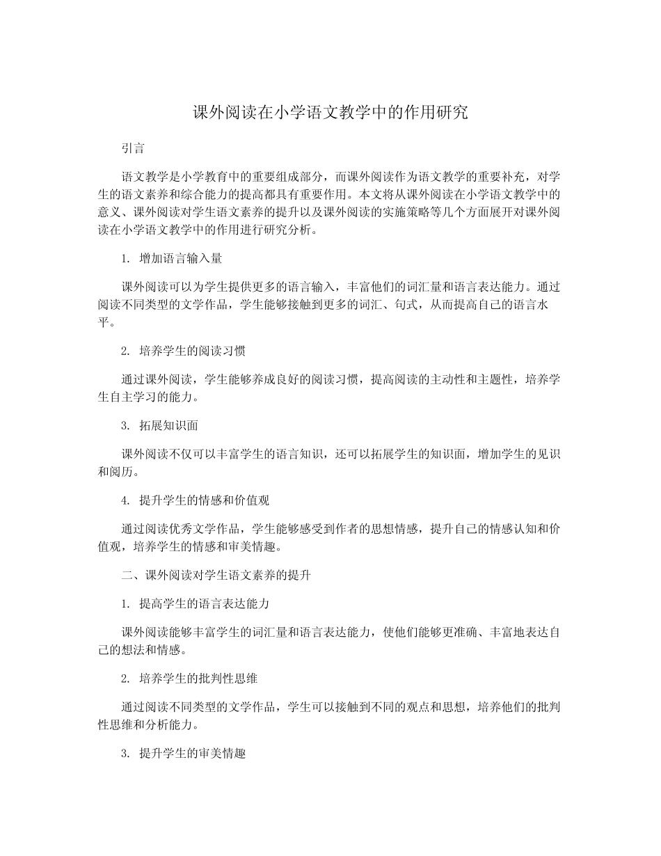 课外阅读在小学语文教学中的作用研究_第1页