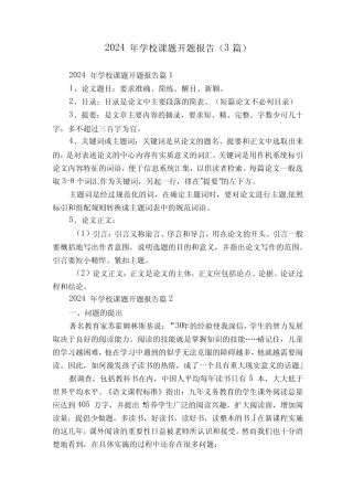 2024年学校课题开题报告(3总结)