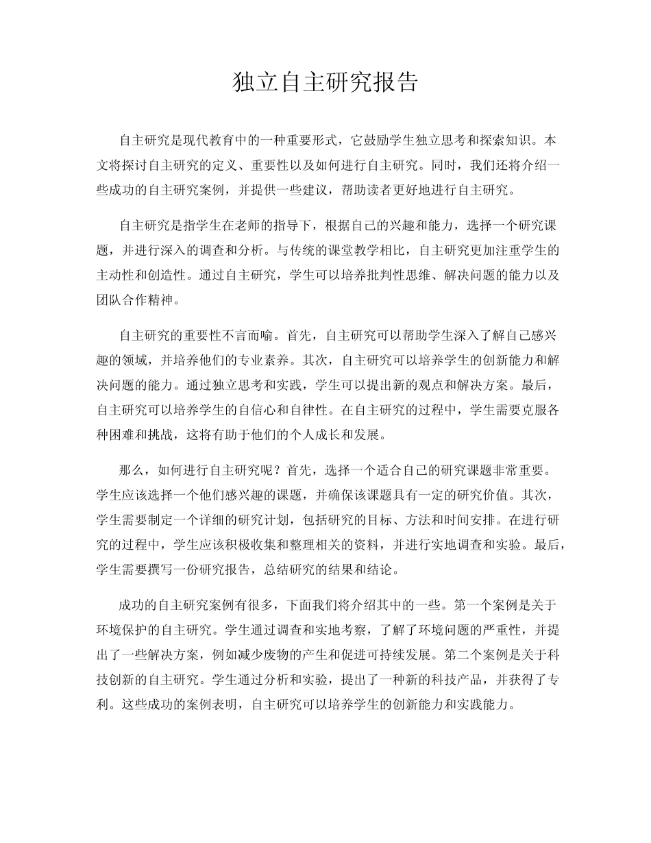 独立自主研究报告_第1页