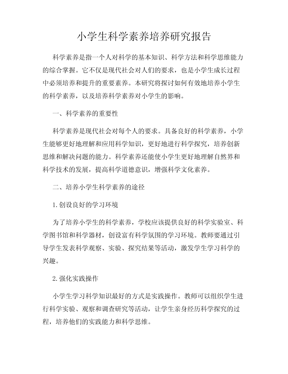 小学生科学素养培养研究报告_第1页