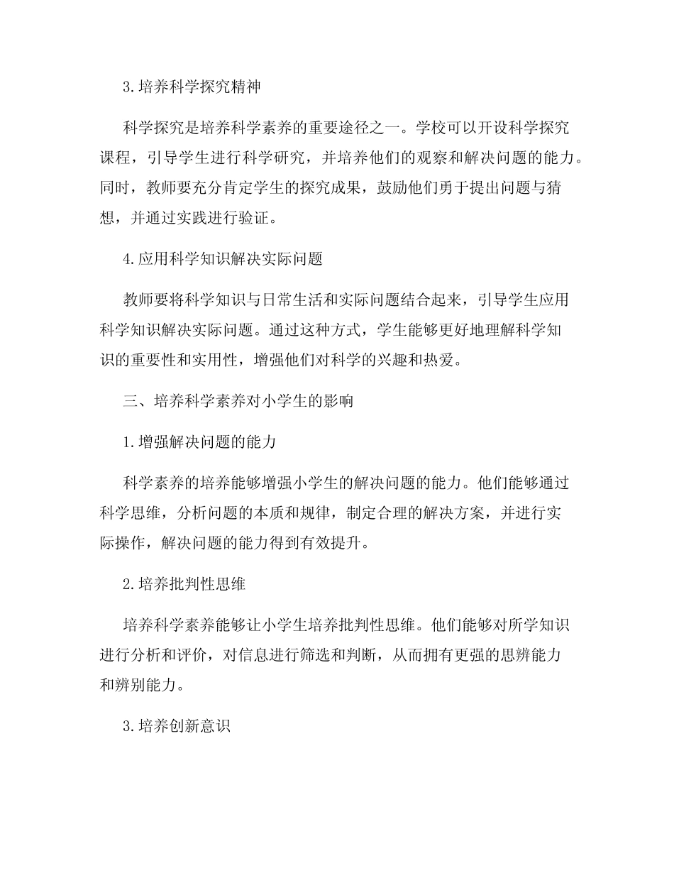 小学生科学素养培养研究报告_第2页