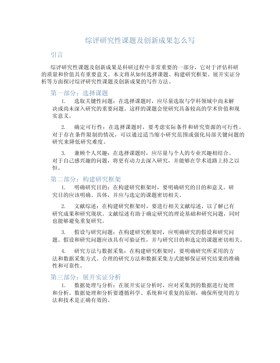 综评研究性课题及创新成果怎么写_第1页