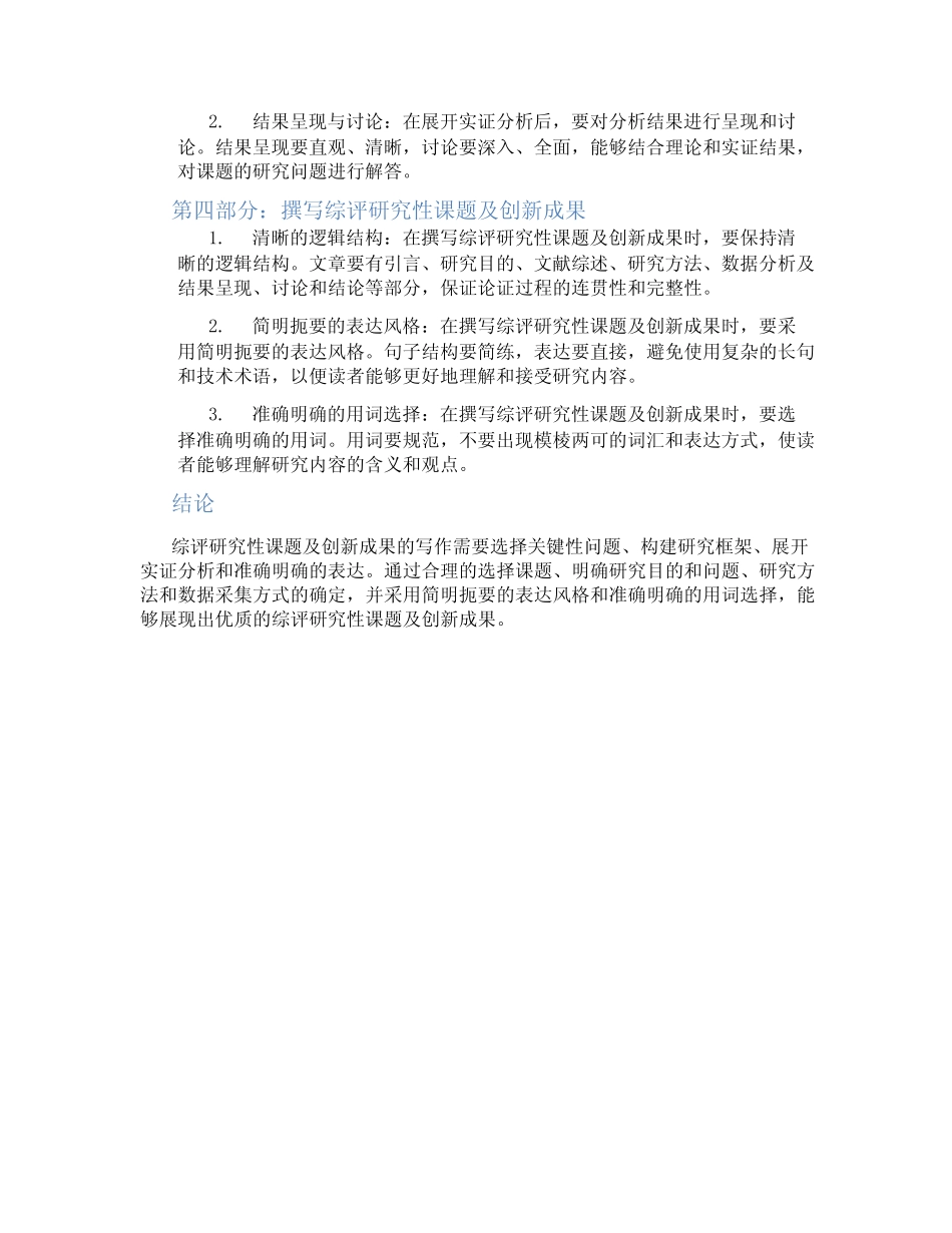 综评研究性课题及创新成果怎么写_第2页