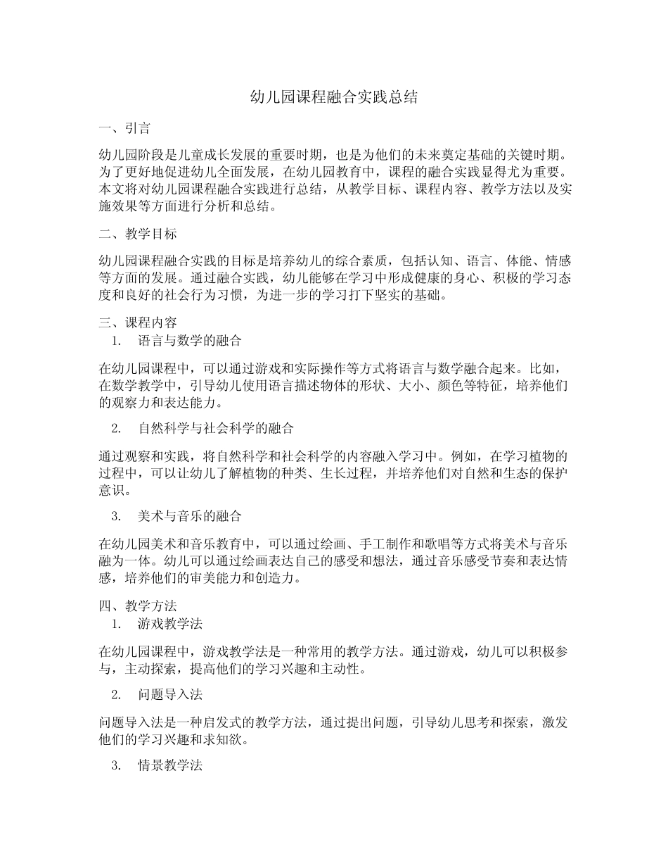 幼儿园课程融合实践总结_第1页
