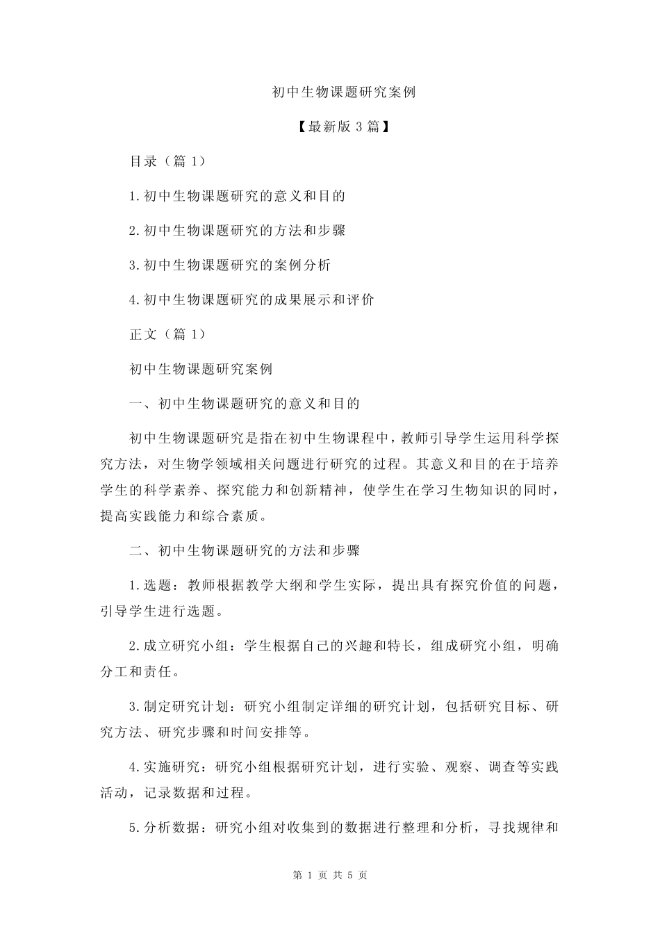 初中生物课题研究案例_第1页