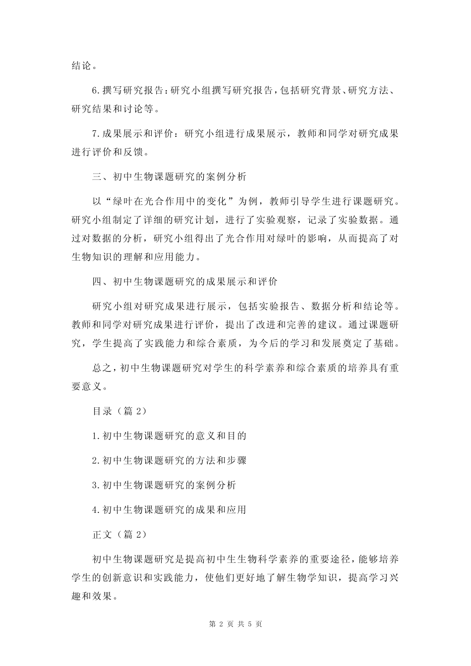 初中生物课题研究案例_第2页