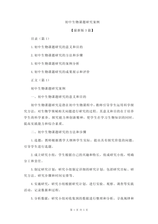 初中生物课题研究案例