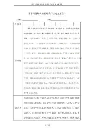 基于问题解决的教研系列活动实施方案设计