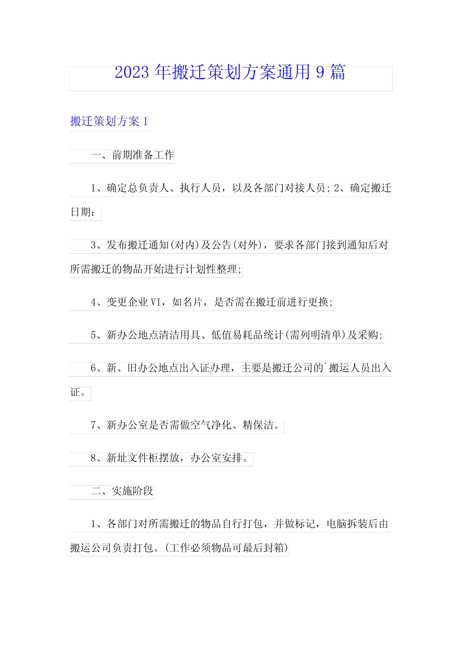 2023年搬迁策划方案通用9汇总_第1页
