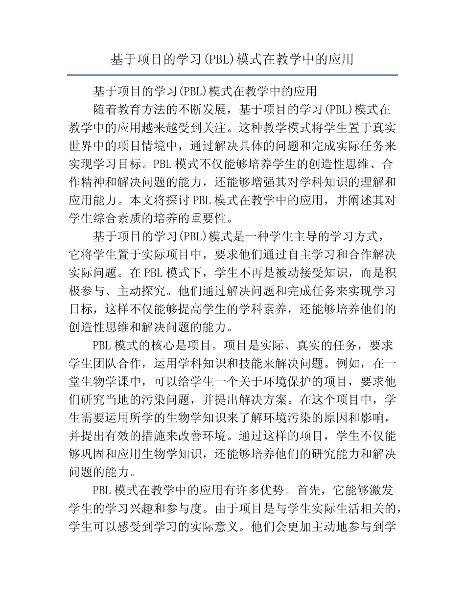 基于项目的学习(PBL)模式在教学中的应用_第1页