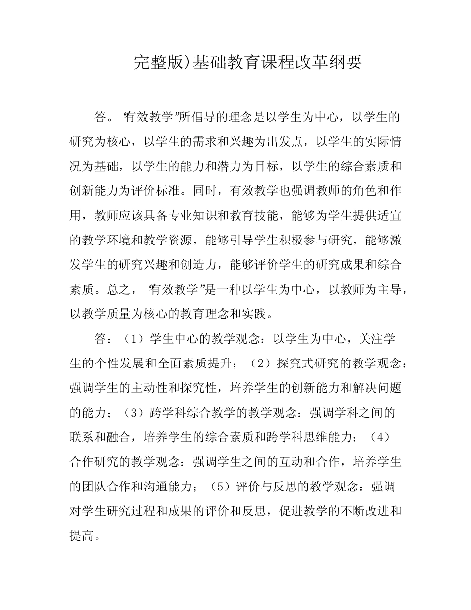 完整版)基础教育课程改革纲要_第1页