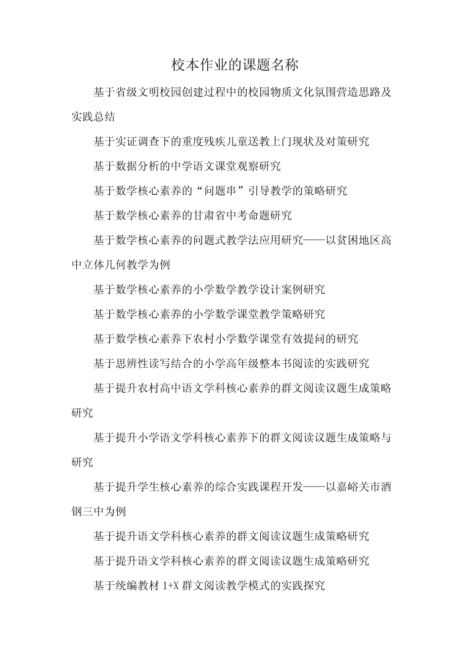 校本作业的课题名称_第1页