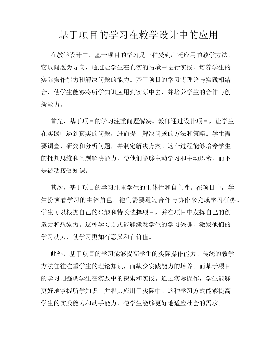 基于项目的学习在教学设计中的应用_第1页