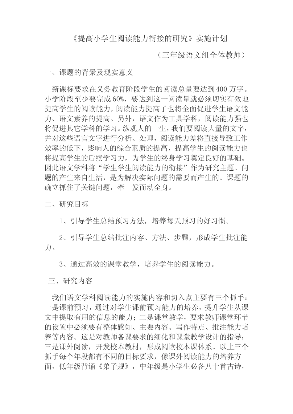 提高小学生阅读能力衔接的研究_第1页