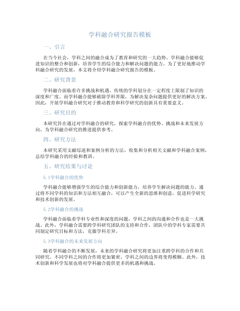 学科融合研究报告模板_第1页