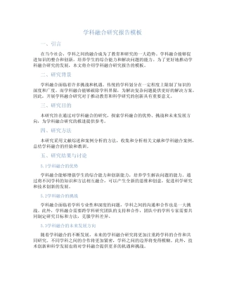 学科融合研究报告模板