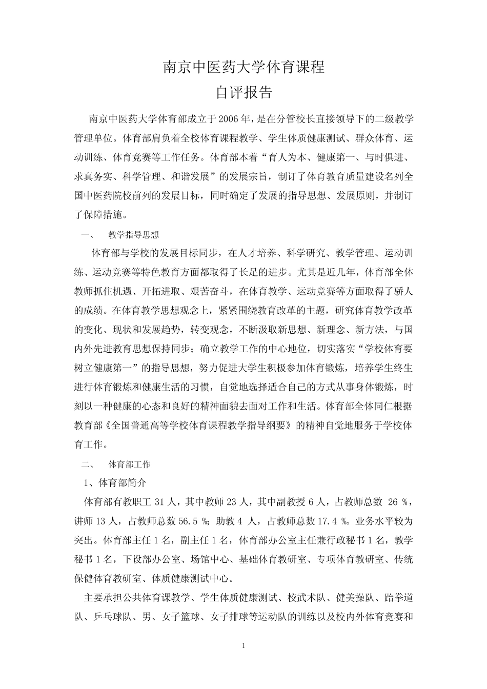 南京中医药大学体育教研室自评报告_第1页