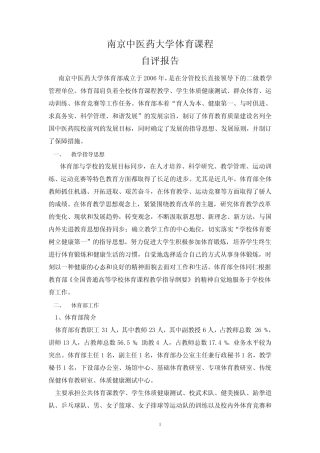 南京中医药大学体育教研室自评报告