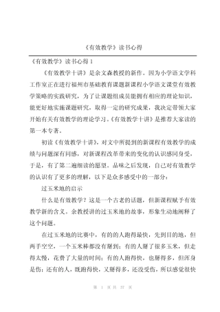 《有效教学》读书心得
