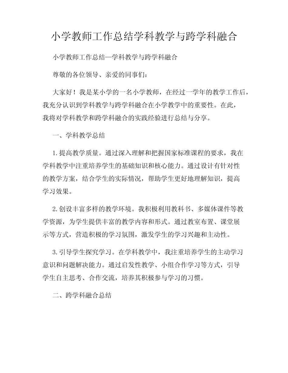 小学教师工作总结学科教学与跨学科融合_第1页
