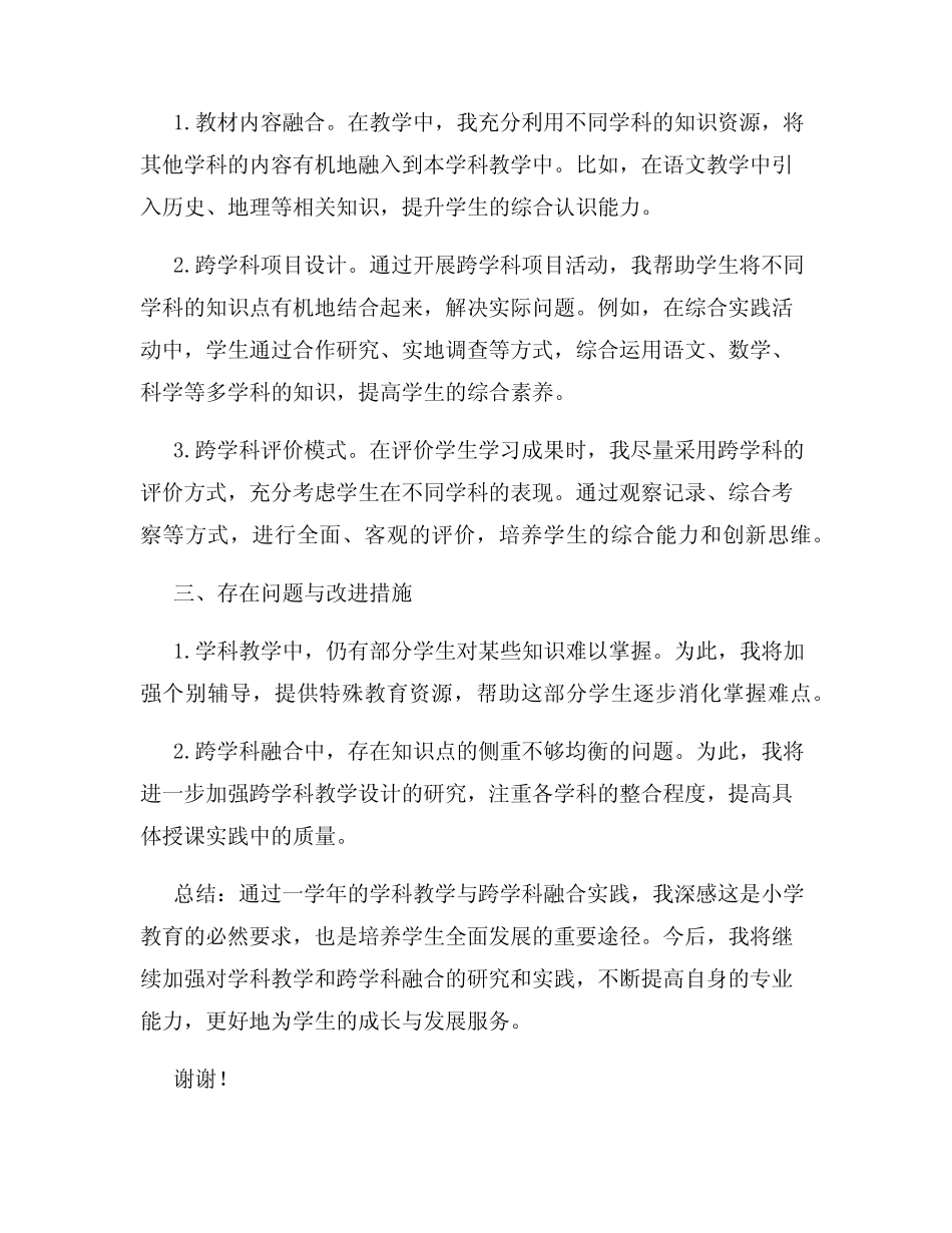 小学教师工作总结学科教学与跨学科融合_第2页