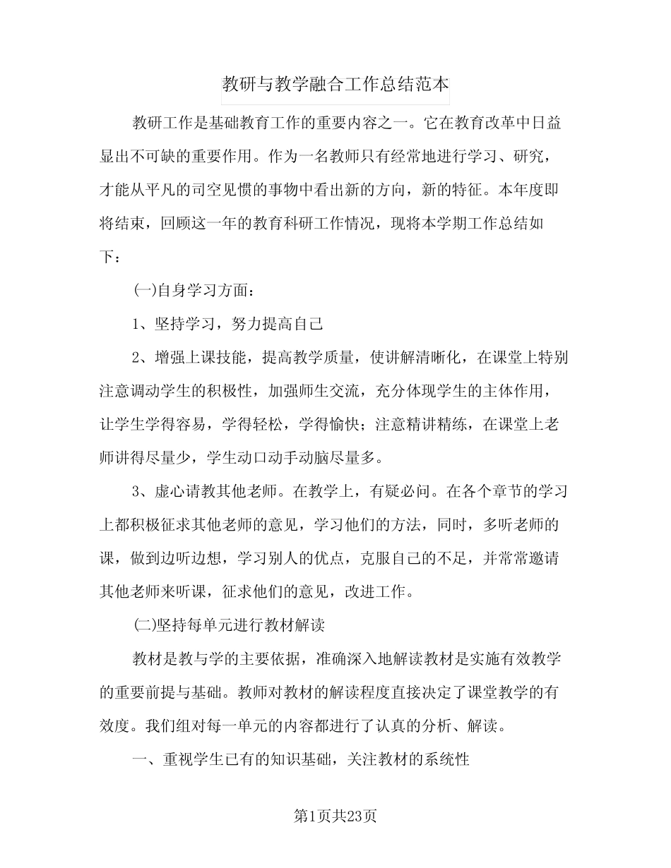 教研与教学融合工作总结范本(7汇总)_第1页