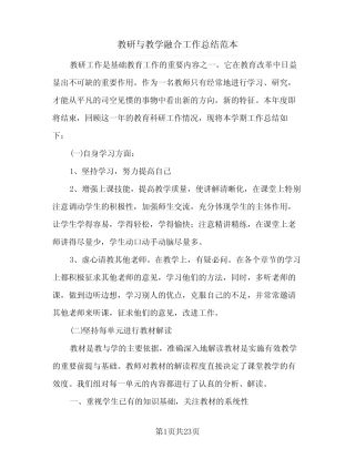 教研与教学融合工作总结范本(7汇总)