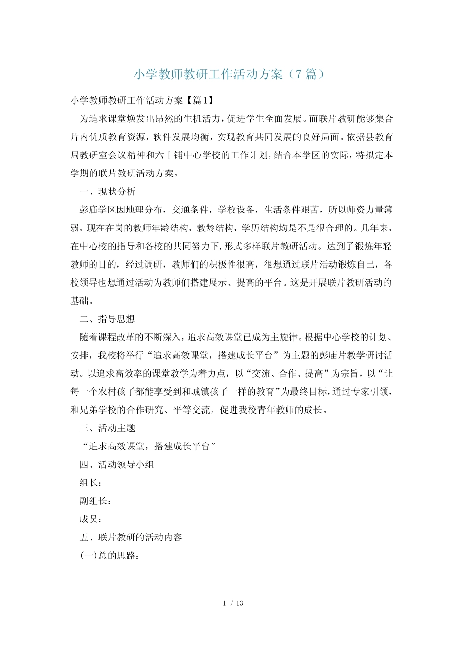 小学教师教研工作活动方案(7总结)_第1页