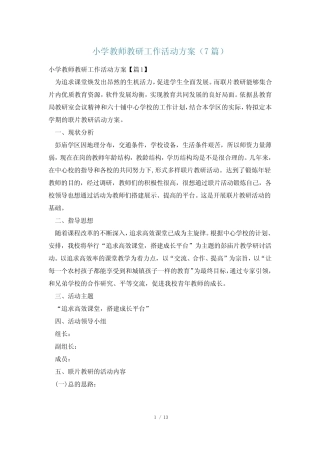 小学教师教研工作活动方案(7总结)