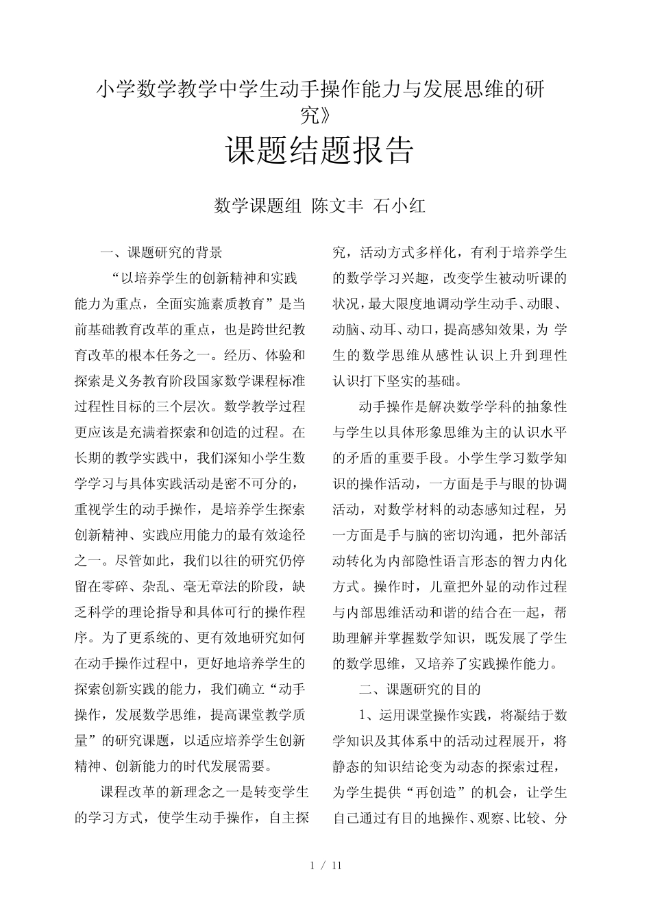 小学数学教学中学生动手操作能力与发展思维的研究课题结题报告_第1页