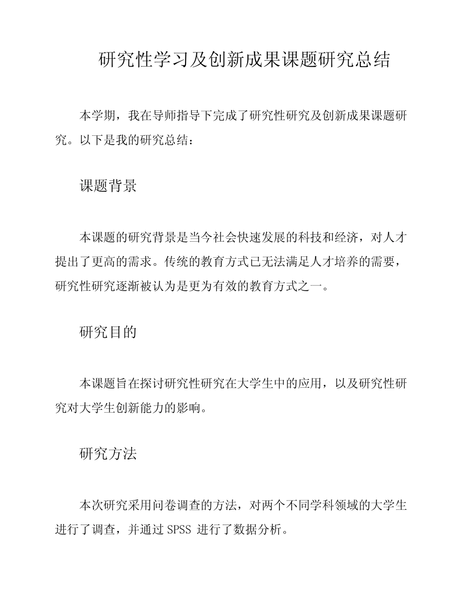 研究性学习及创新成果课题研究总结_第1页