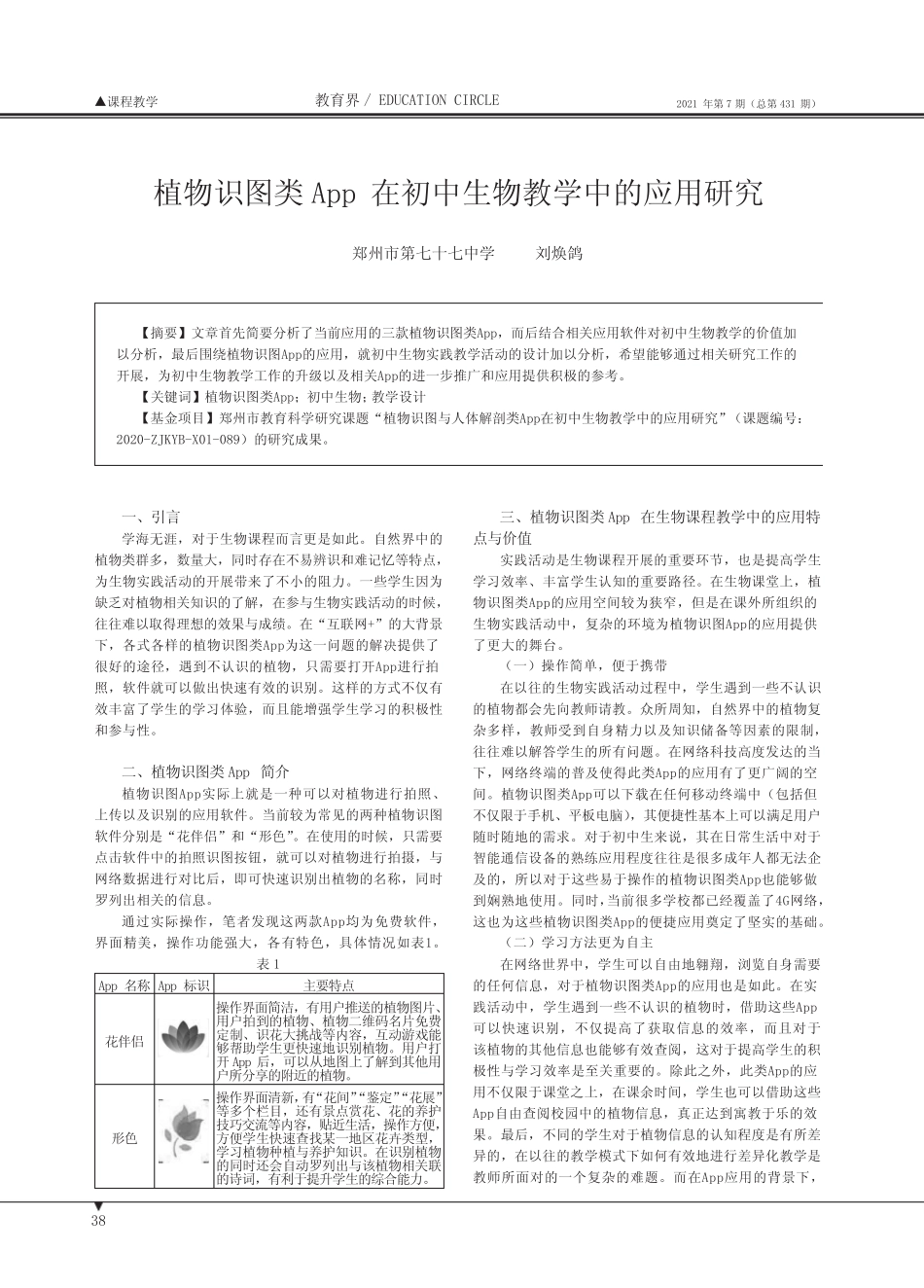 植物识图类App在初中生物教学中的应用研究_第1页