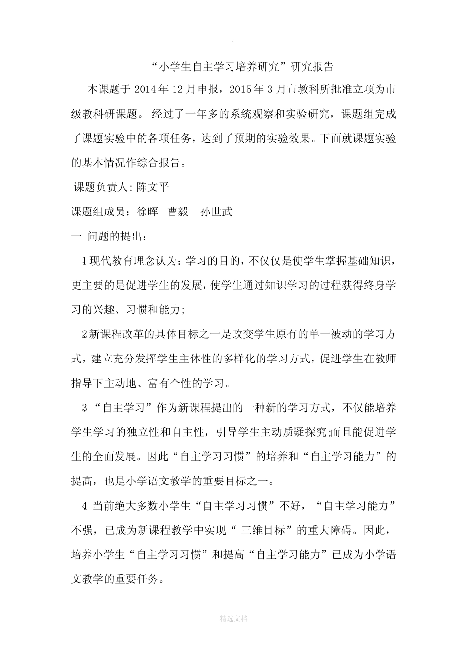 小学生自主学习能力培养的研究_开题报告_第1页