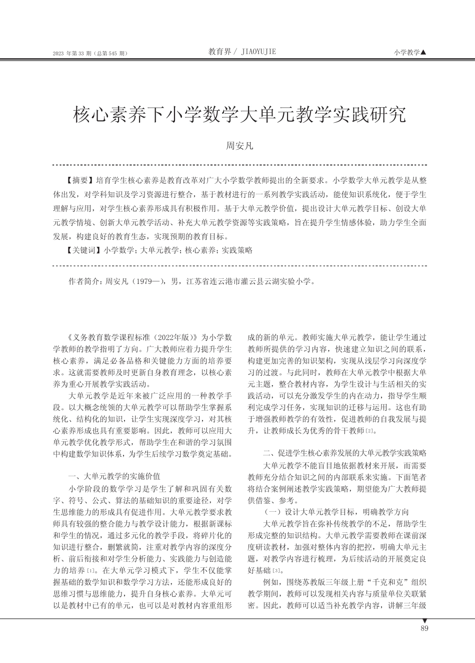 核心素养下小学数学大单元教学实践研究_第1页