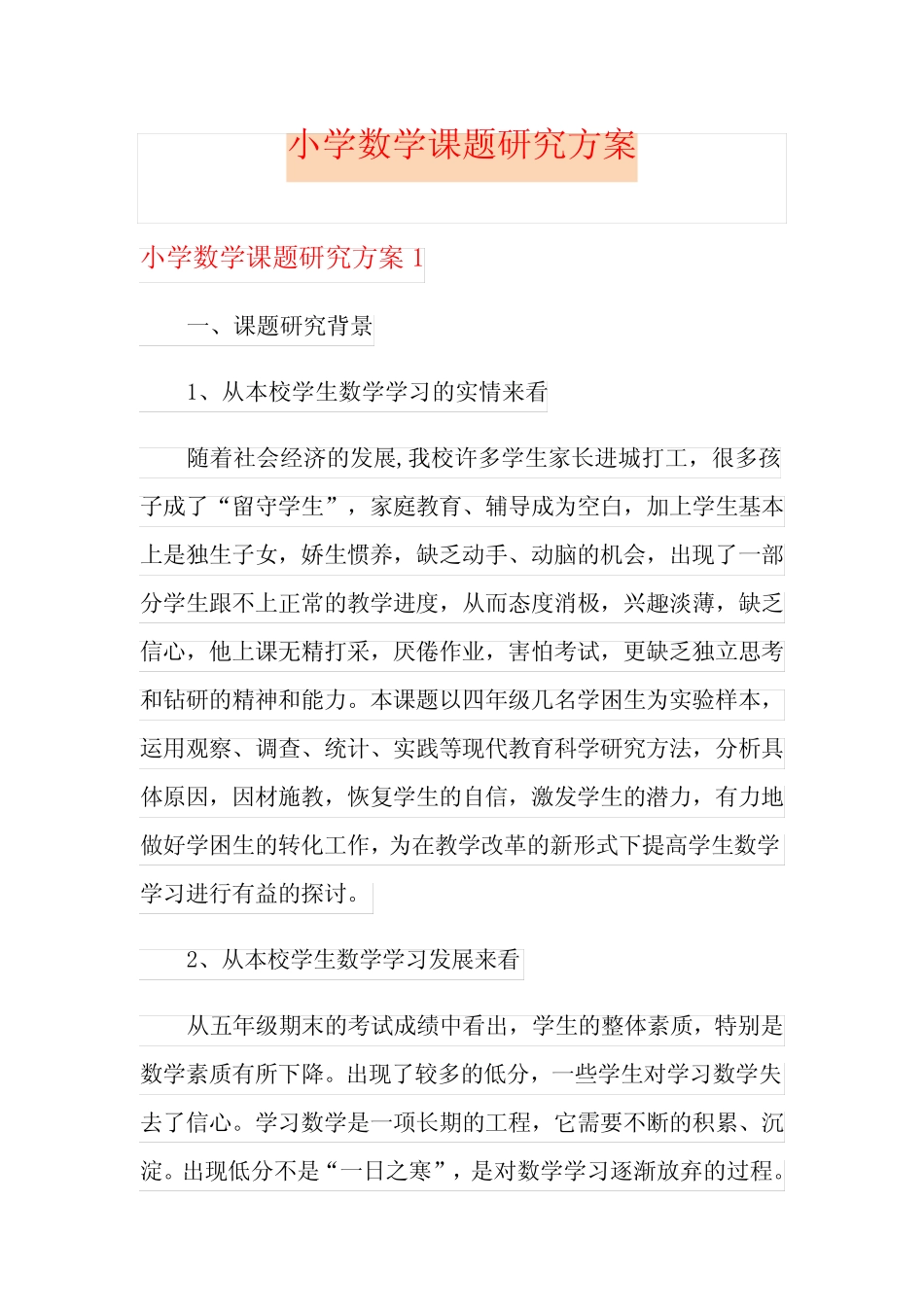 小学数学课题研究方案_第1页
